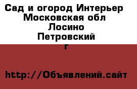 Сад и огород Интерьер. Московская обл.,Лосино-Петровский г.